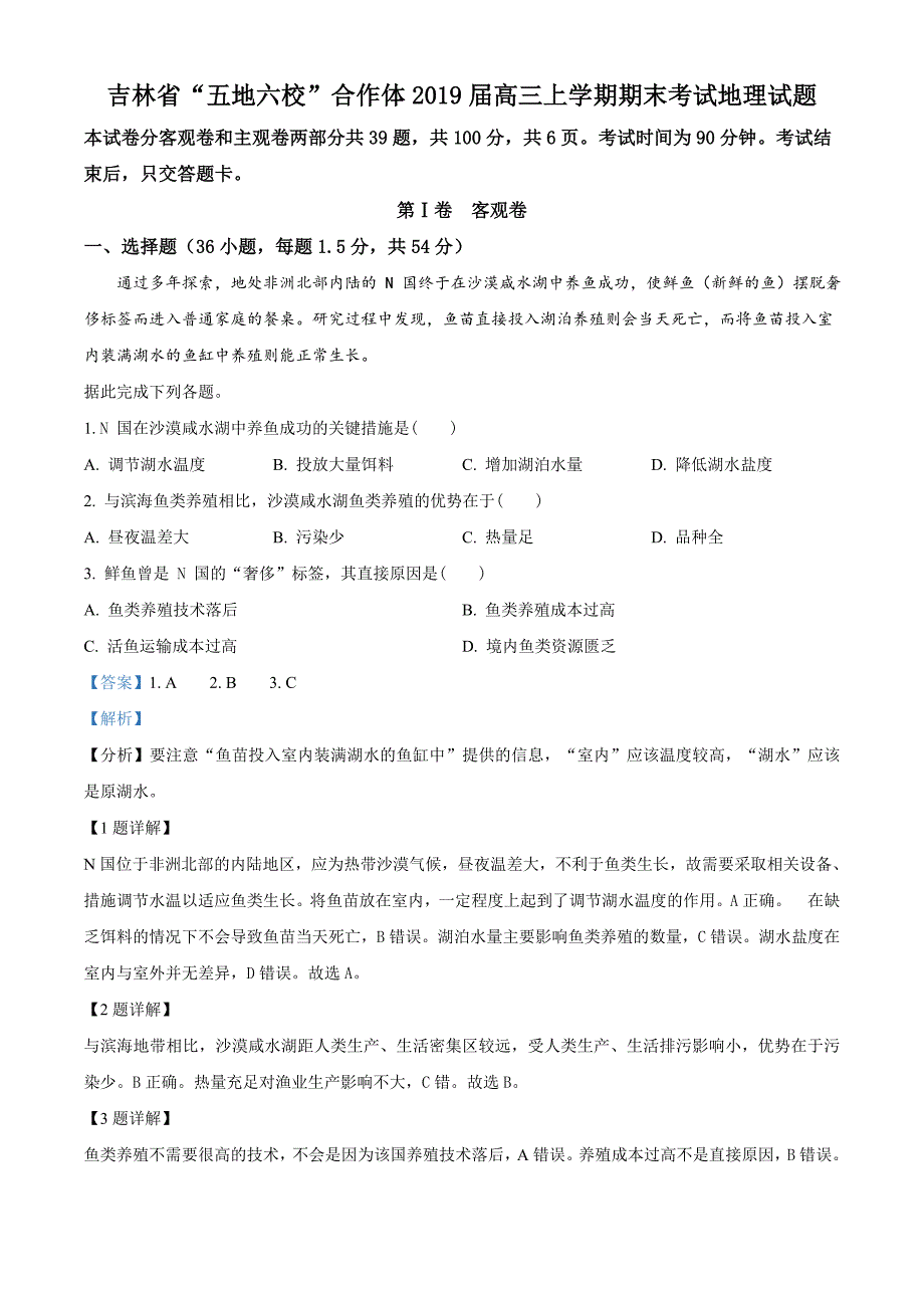 吉林省“五地六校”合作体2019届高三上学期期末考试地理试题 附解析_第1页