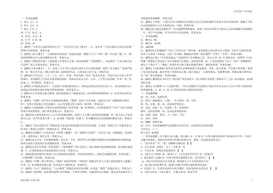 大学语文自考试题及答案归类_第3页