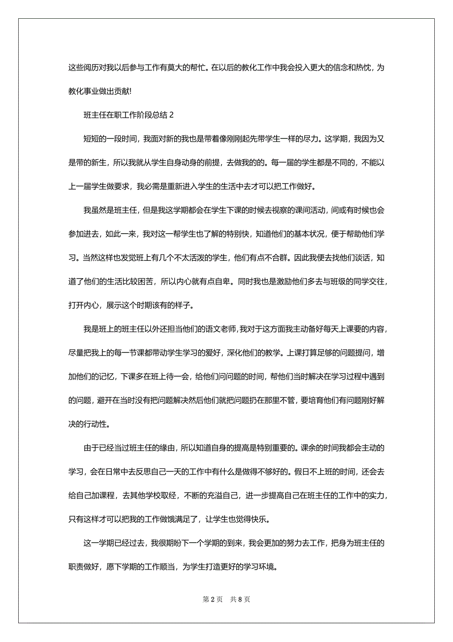 班主任在职工作阶段总结五篇_第2页