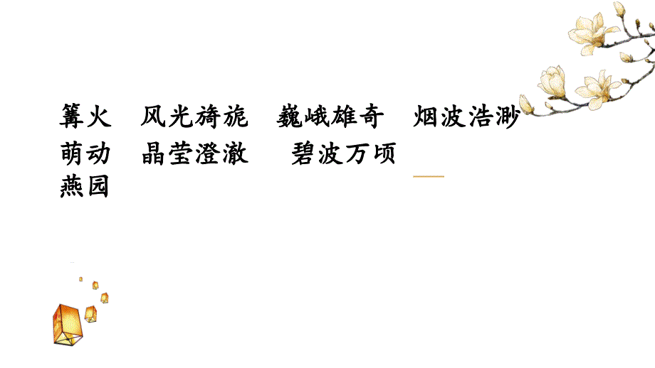 部编语文五年级下册第一单元《月是故乡明》ppt课件_第3页