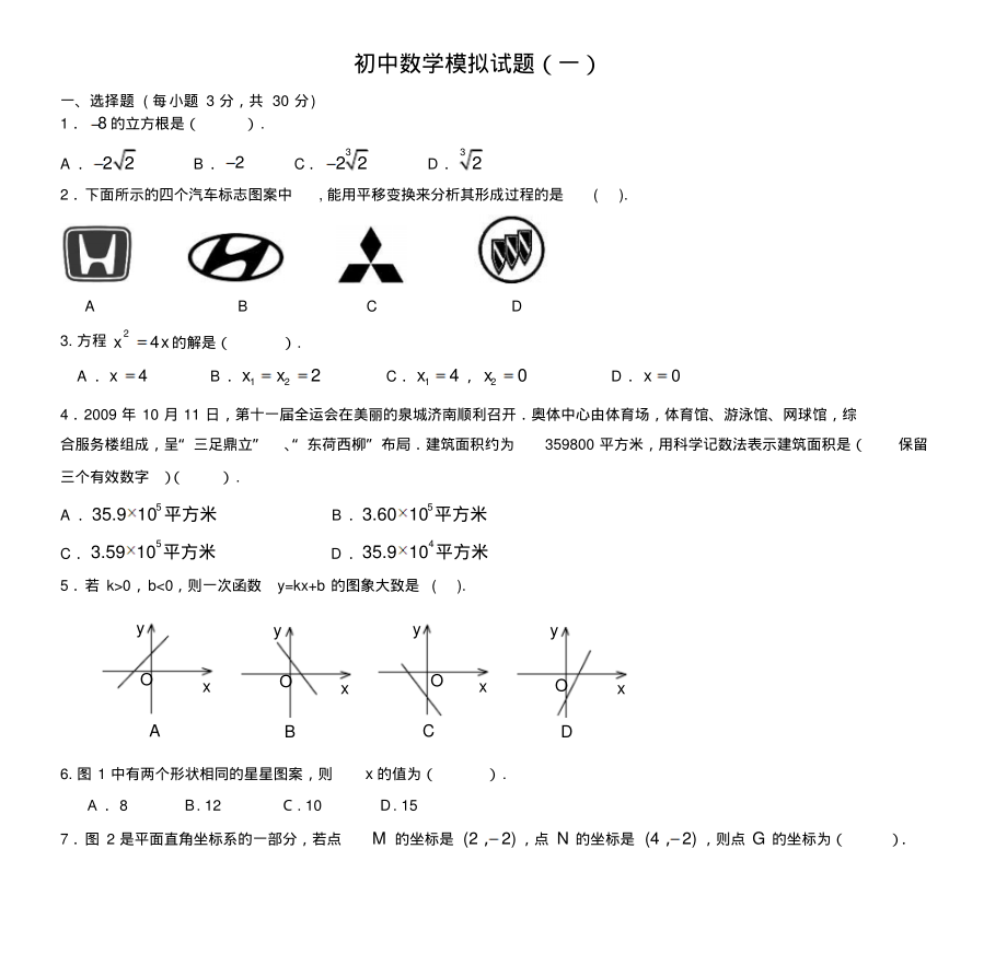 初中数学模拟试题(一)参照_第1页