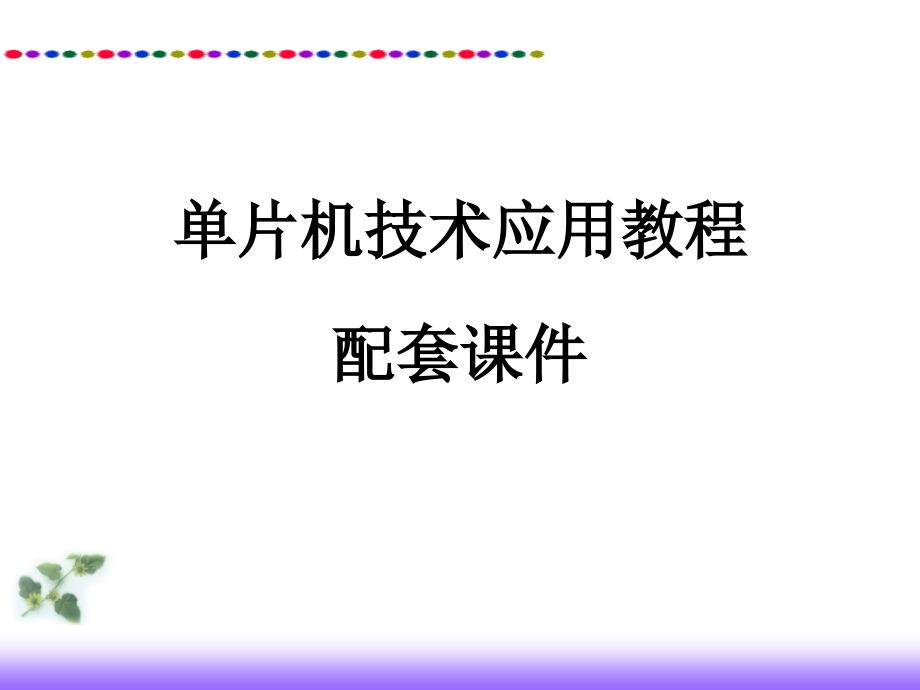 单片机技术应用教程 配套课件_第1页