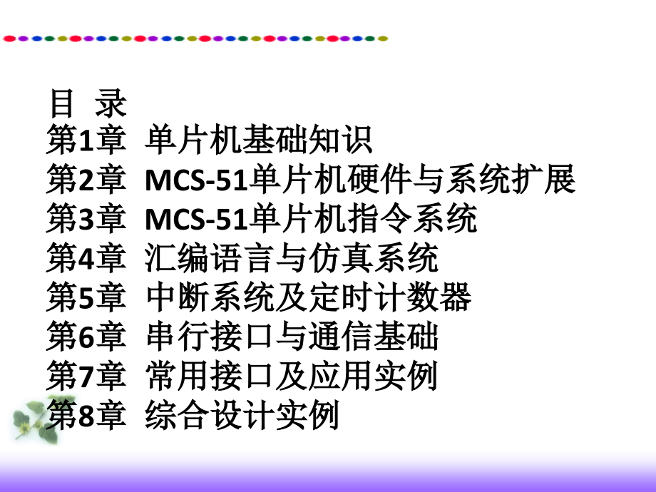 单片机技术应用教程 配套课件_第2页