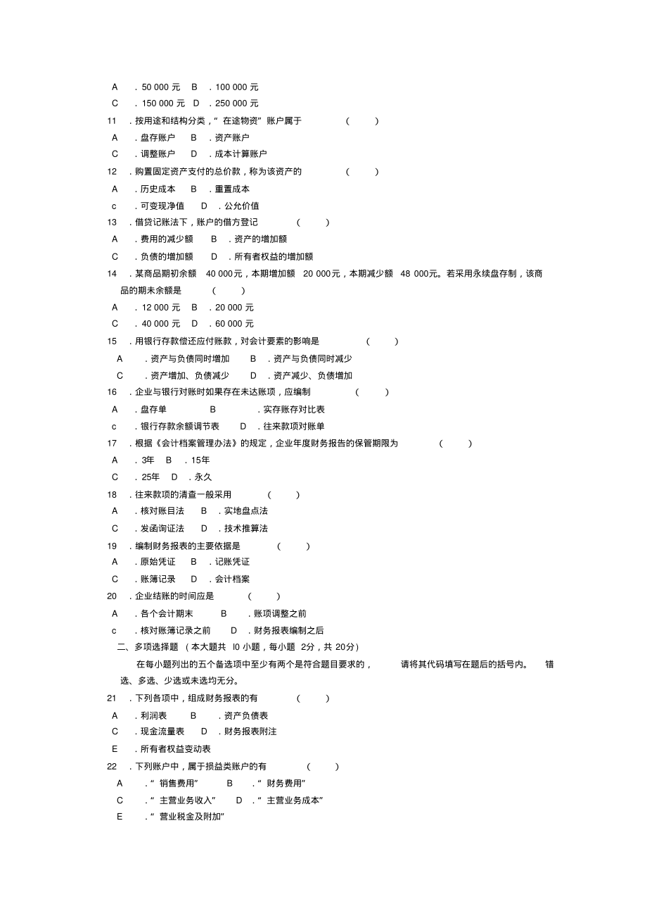 2022年4月高等教育自学考试全国统一命题考试基础会计学试卷收集_第2页