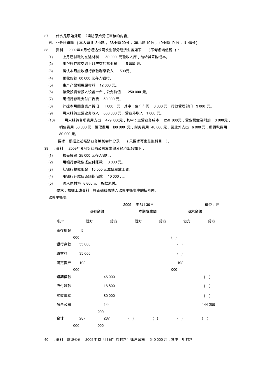 2022年4月高等教育自学考试全国统一命题考试基础会计学试卷收集_第4页