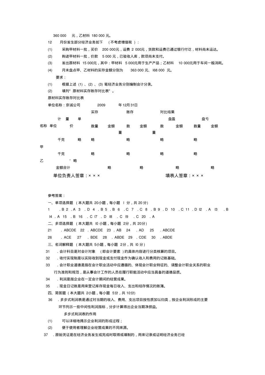 2022年4月高等教育自学考试全国统一命题考试基础会计学试卷收集_第5页