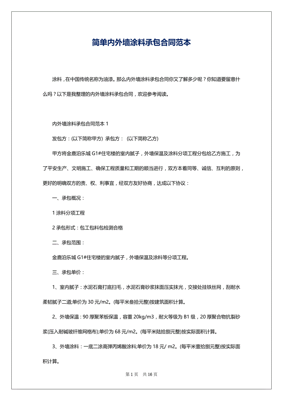 简单内外墙涂料承包合同范本_第1页