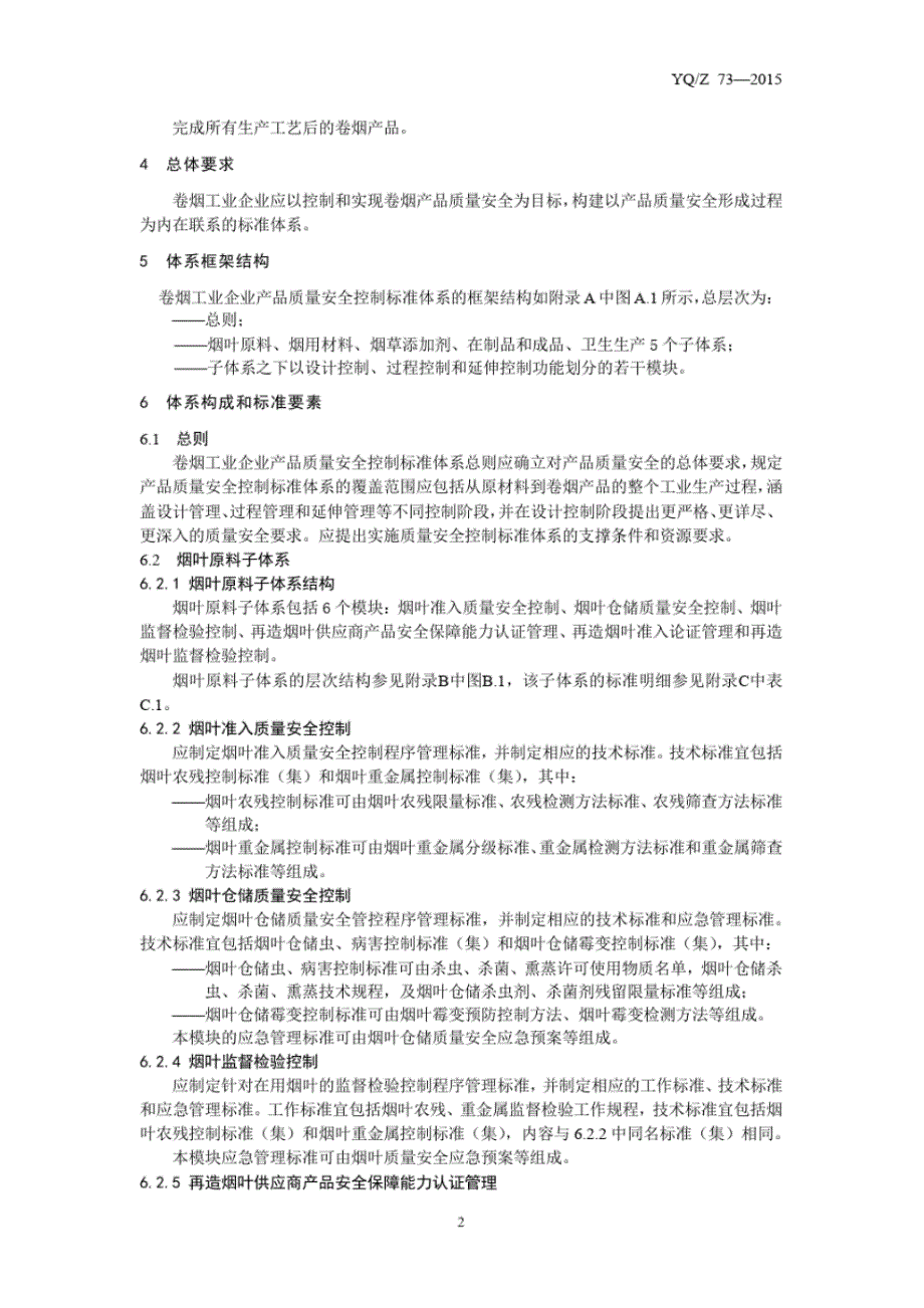 1YQZ732022卷烟工业企业产品质量安全控制标准体系构成与要求实用_第4页