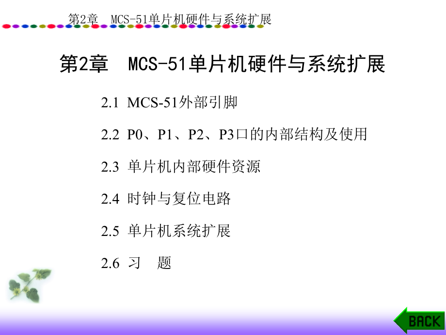 单片机技术应用教程 第2章 MCS-51单片机硬件与系统扩展_第1页