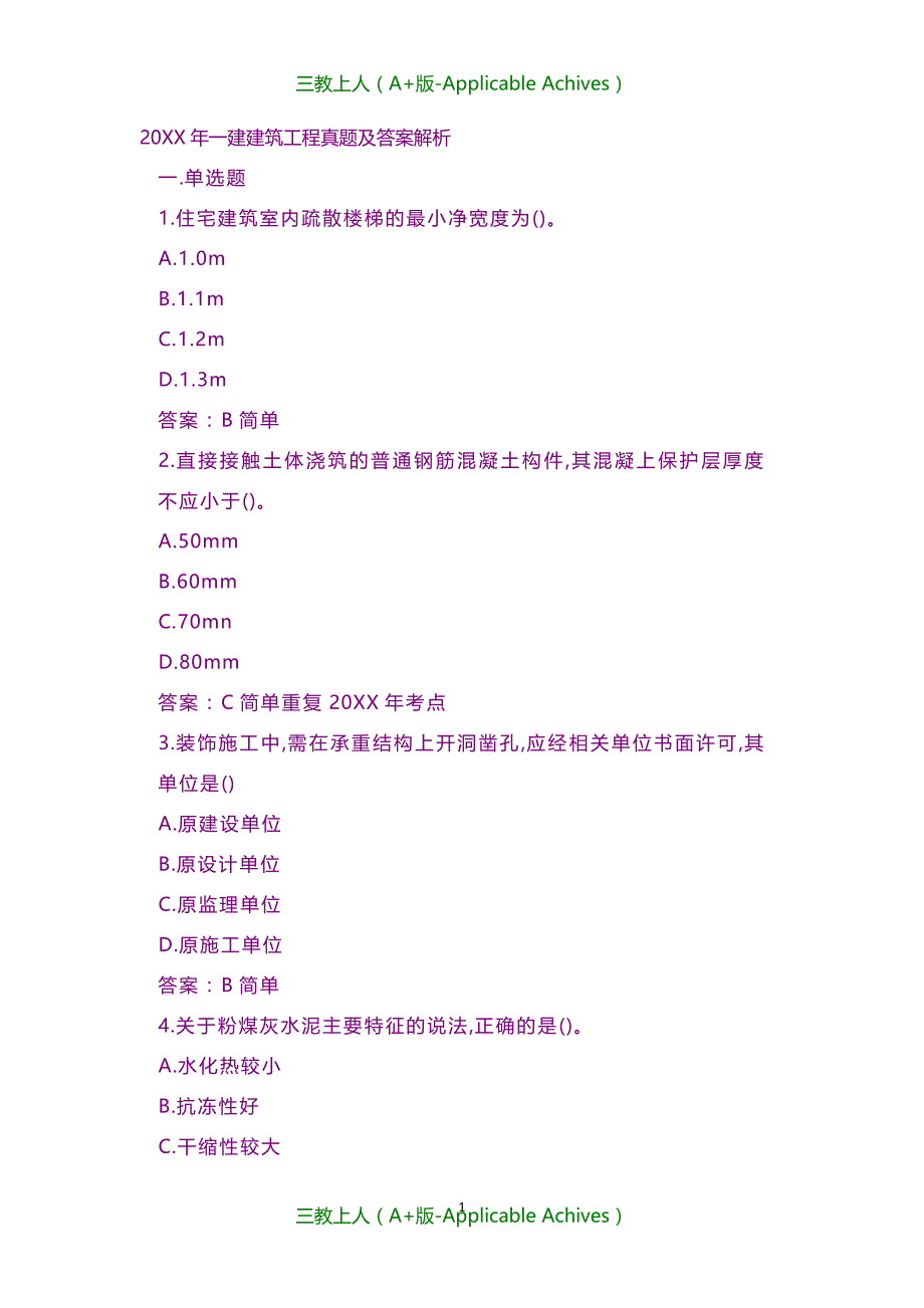 资格考试-20XX年一建建筑工程真题及答案解析_第1页