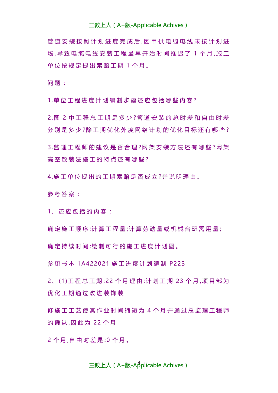 资格考试-20XX年一建建筑工程真题及答案解析_第4页