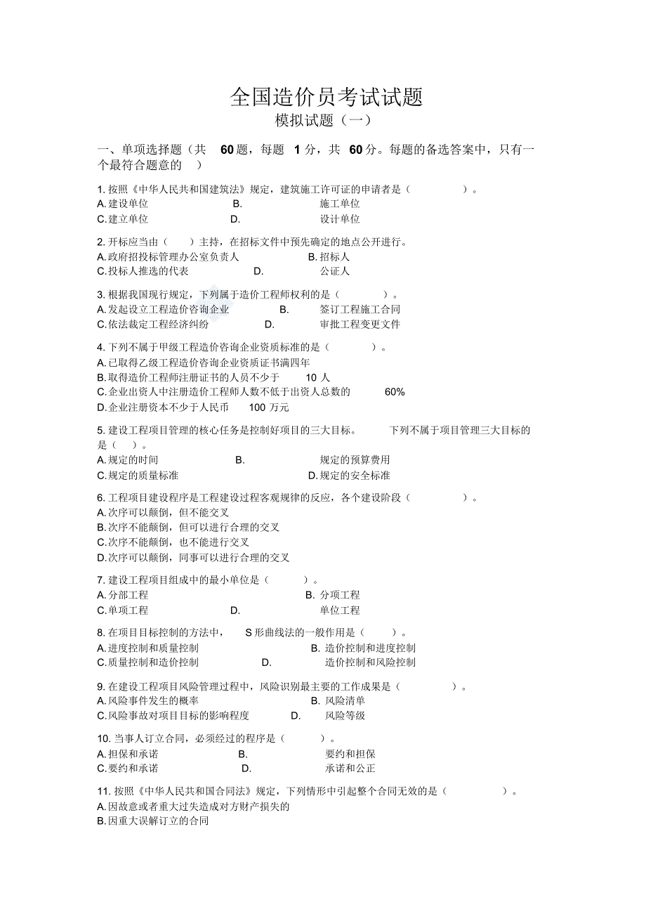 2022年全国造价员考试最新模拟试卷收集_第1页