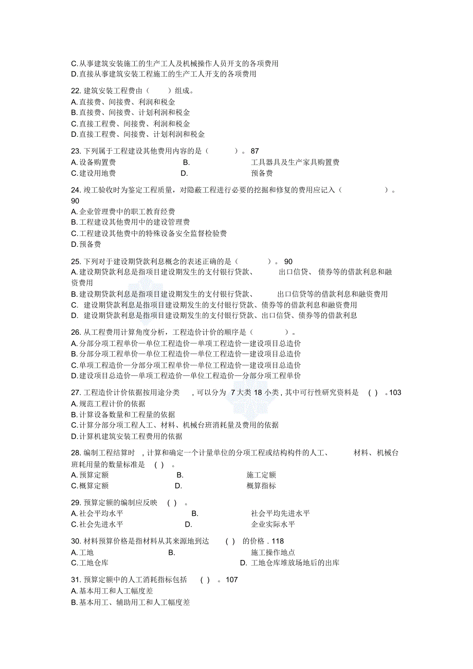 2022年全国造价员考试最新模拟试卷收集_第3页