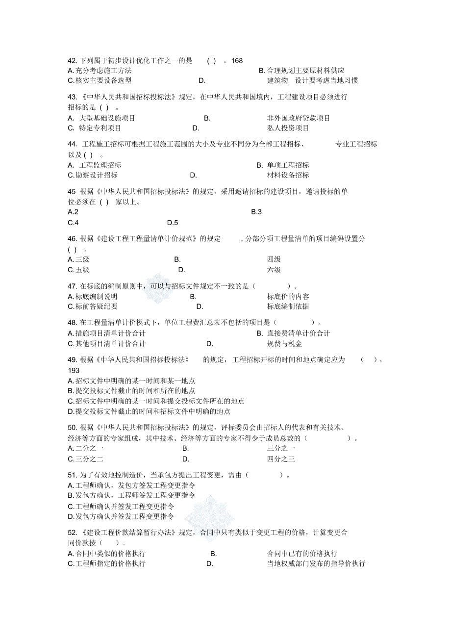 2022年全国造价员考试最新模拟试卷收集_第5页