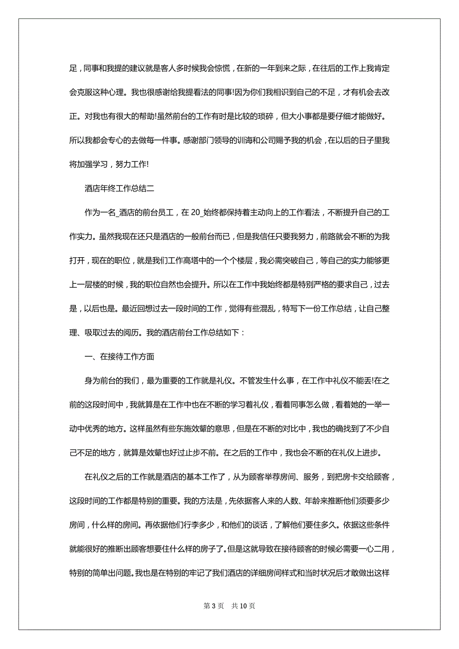 酒店年终工作总结（个人人通用）_第3页