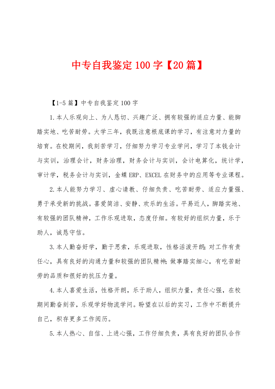 中专自我鉴定100字【20篇】_第1页