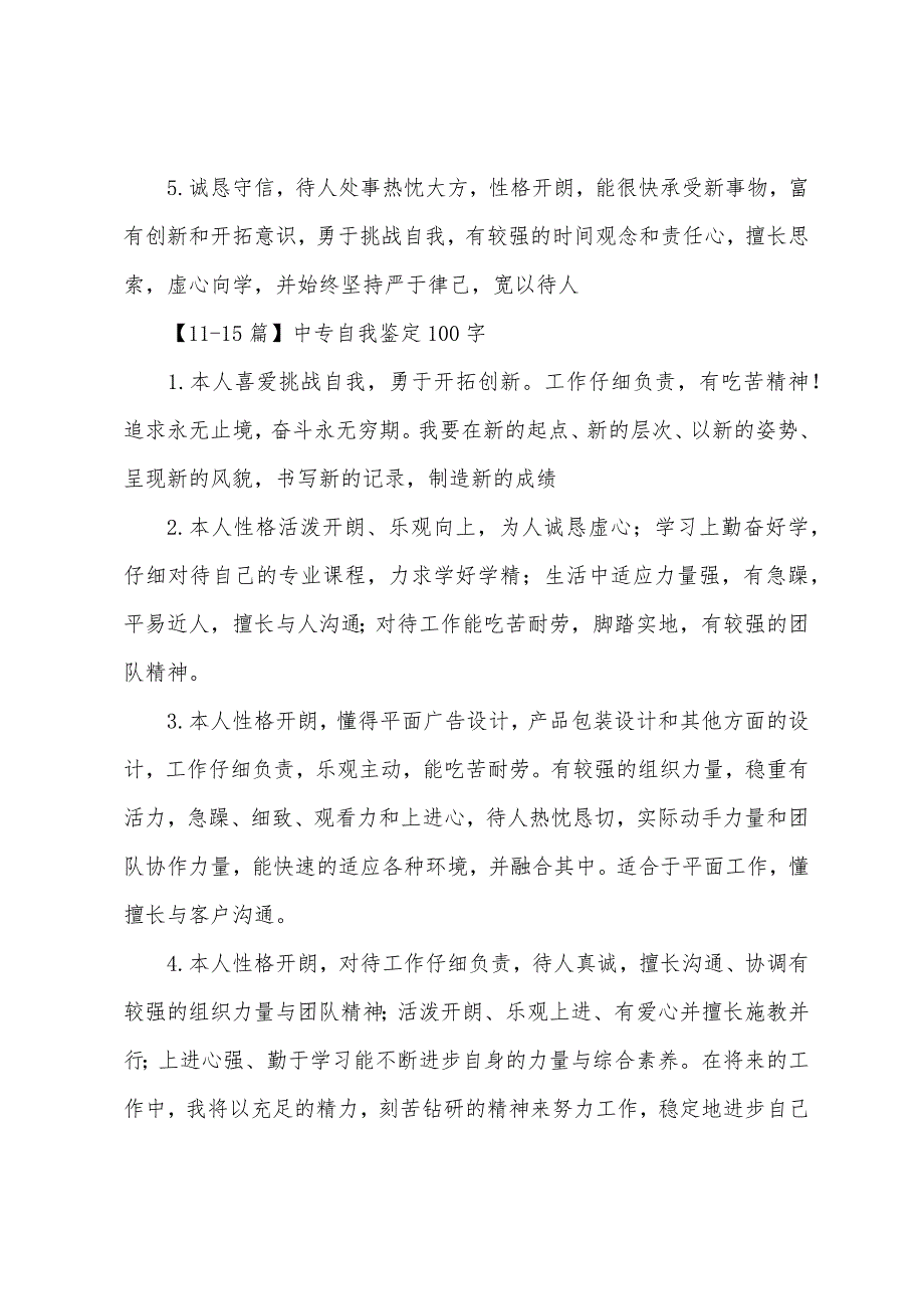 中专自我鉴定100字【20篇】_第3页