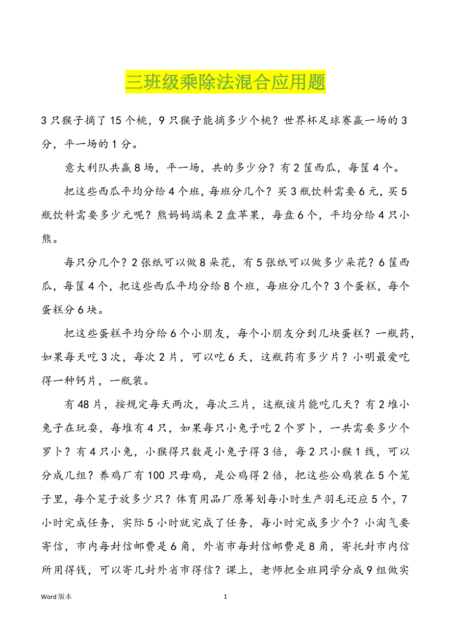 三班级乘除法混合应用题_第1页