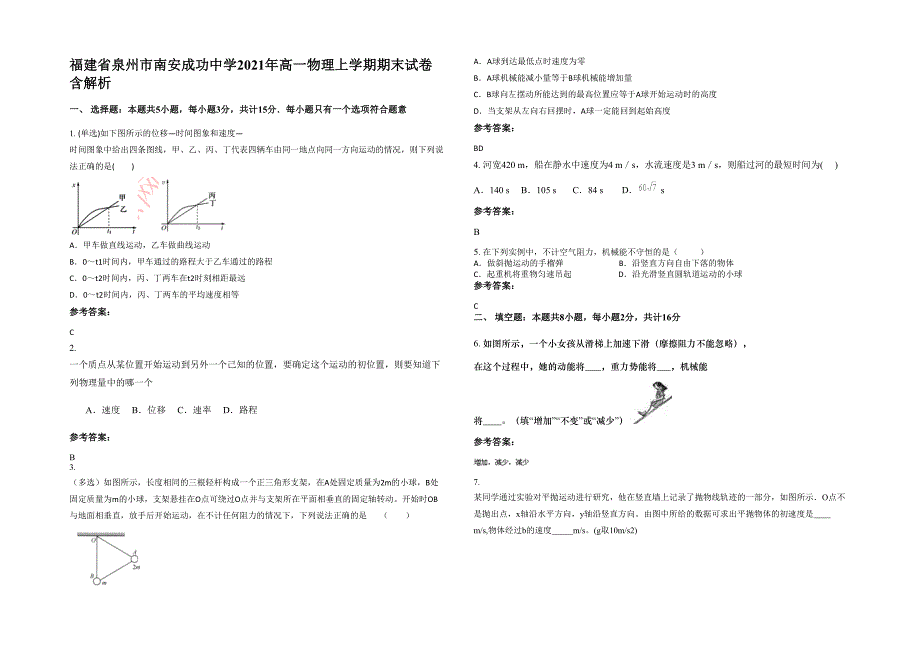 福建省泉州市南安成功中学2021年高一物理上学期期末试卷含解析_第1页