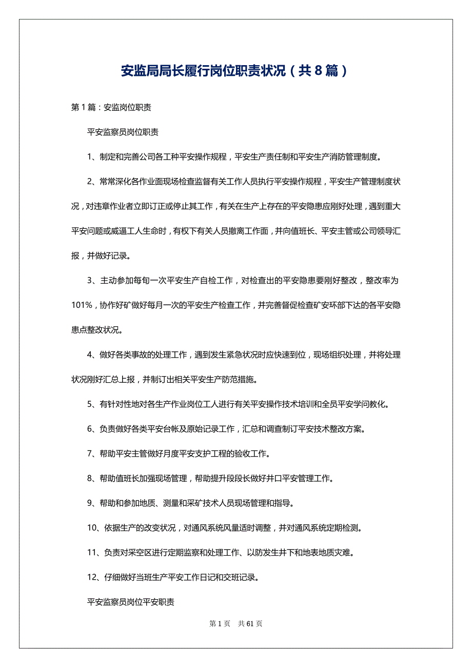 安监局局长履行岗位职责状况（共8篇）_第1页