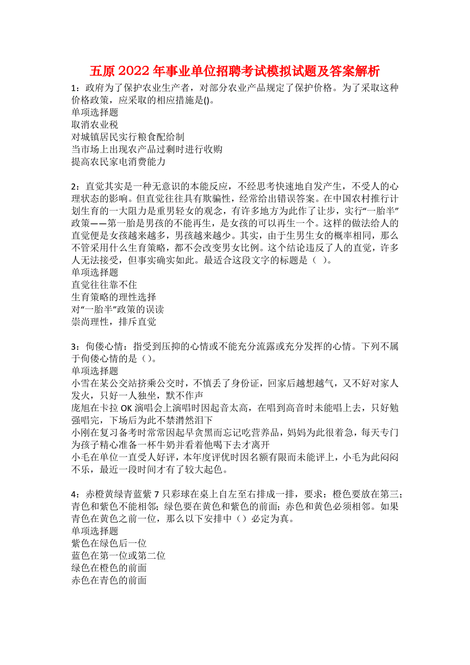 五原2022年事业单位招聘考试模拟试题及答案解析27_第1页