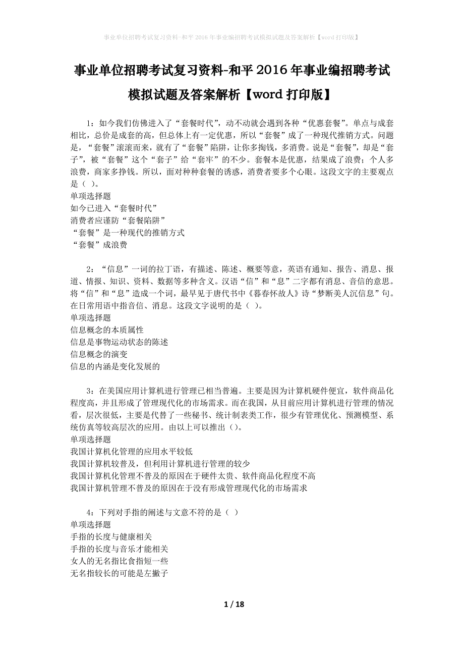 [事业单位招聘考试复习资料]和平2016年事业编招聘考试模拟试题及答案解析【word打印版】_第1页