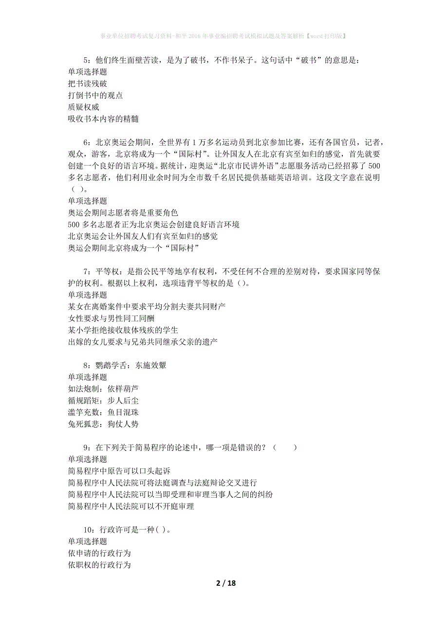 [事业单位招聘考试复习资料]和平2016年事业编招聘考试模拟试题及答案解析【word打印版】_第2页