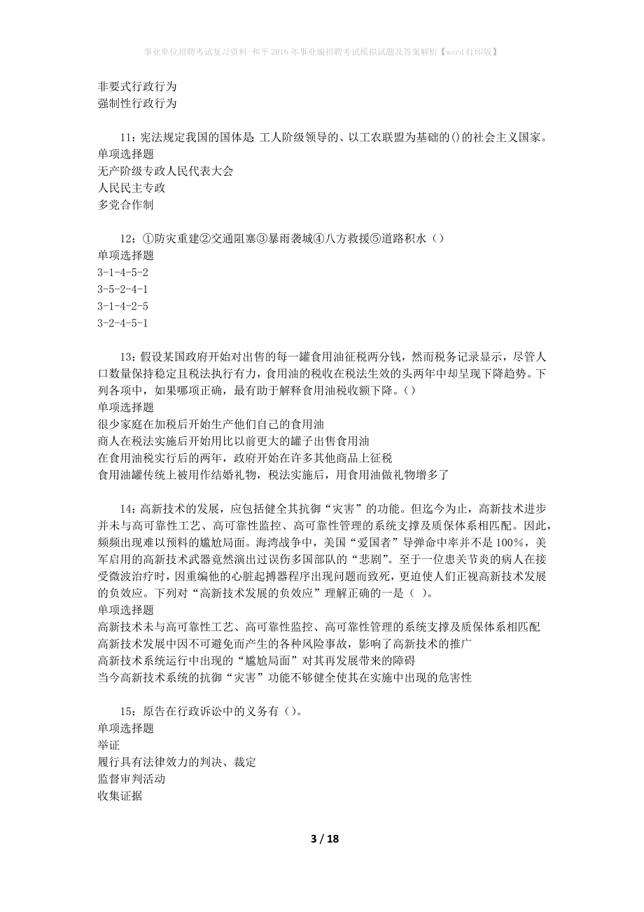 [事业单位招聘考试复习资料]和平2016年事业编招聘考试模拟试题及答案解析【word打印版】_第3页