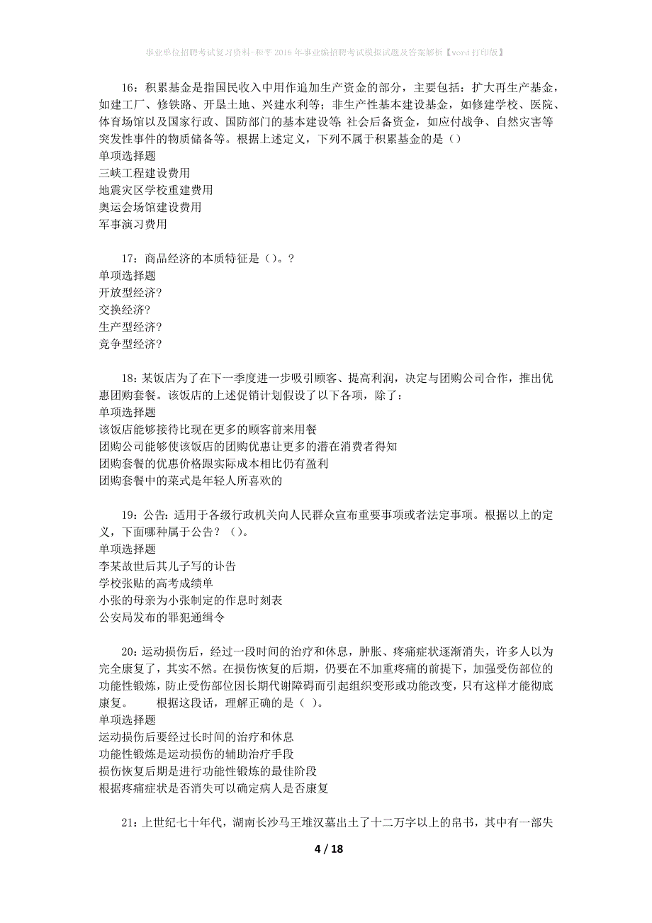 [事业单位招聘考试复习资料]和平2016年事业编招聘考试模拟试题及答案解析【word打印版】_第4页