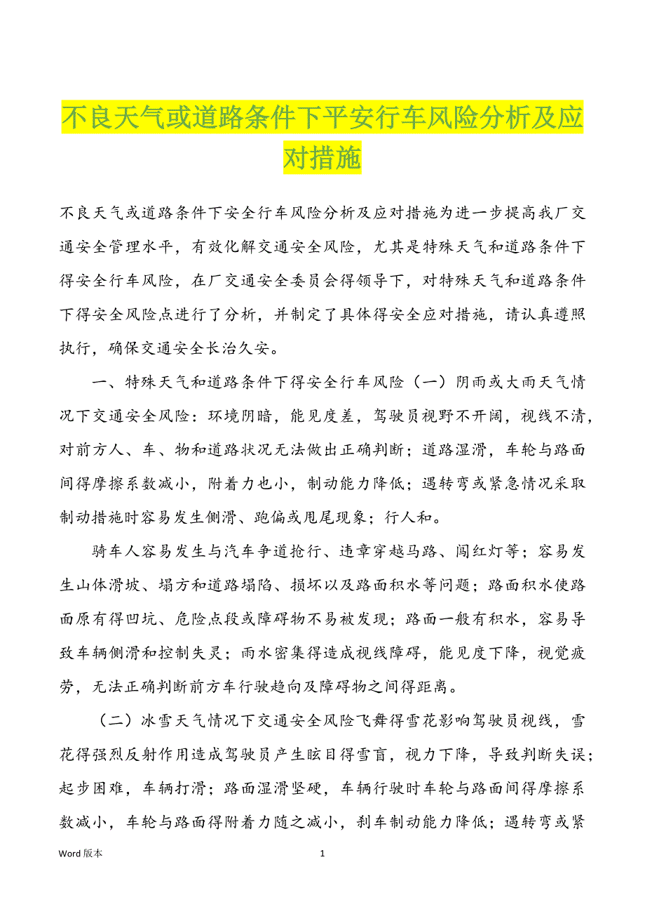 不良天气或道路条件下平安行车风险分析及应对措施_第1页