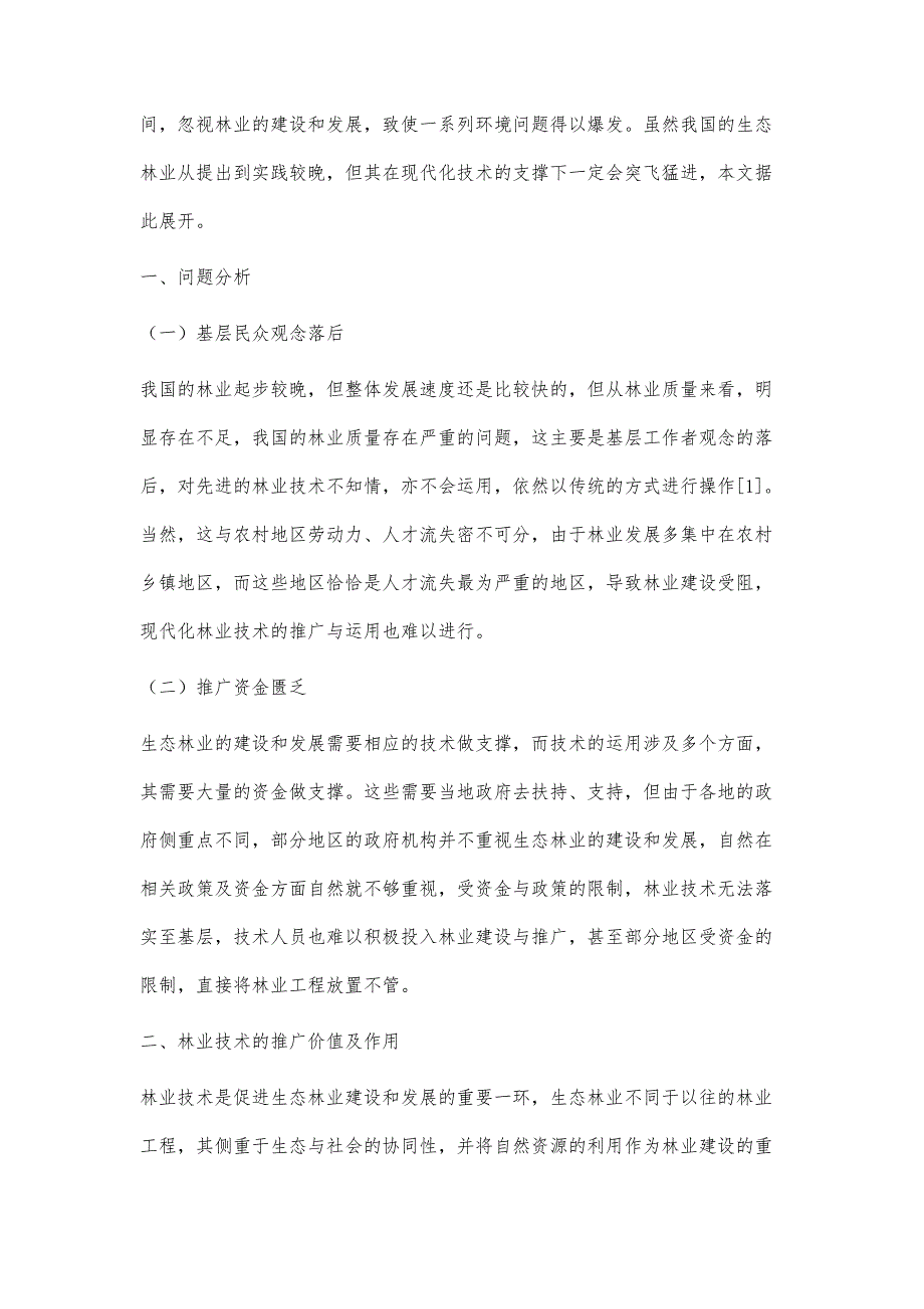 生态林业发展中现代林业技术的推广研究_第2页