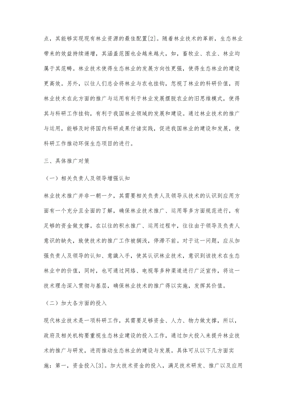 生态林业发展中现代林业技术的推广研究_第3页