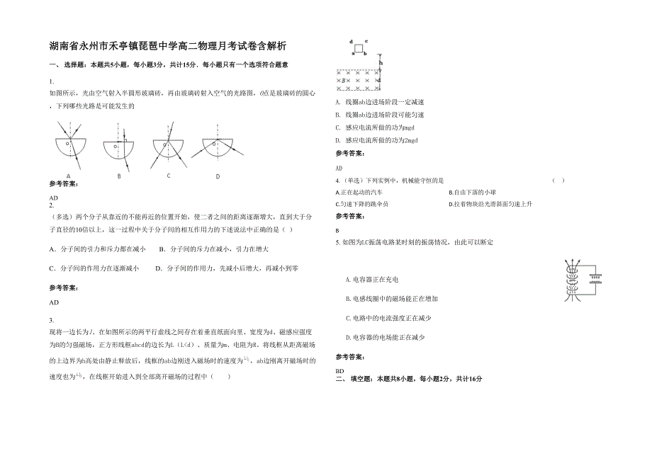 湖南省永州市禾亭镇琵琶中学高二物理月考试卷含解析_第1页