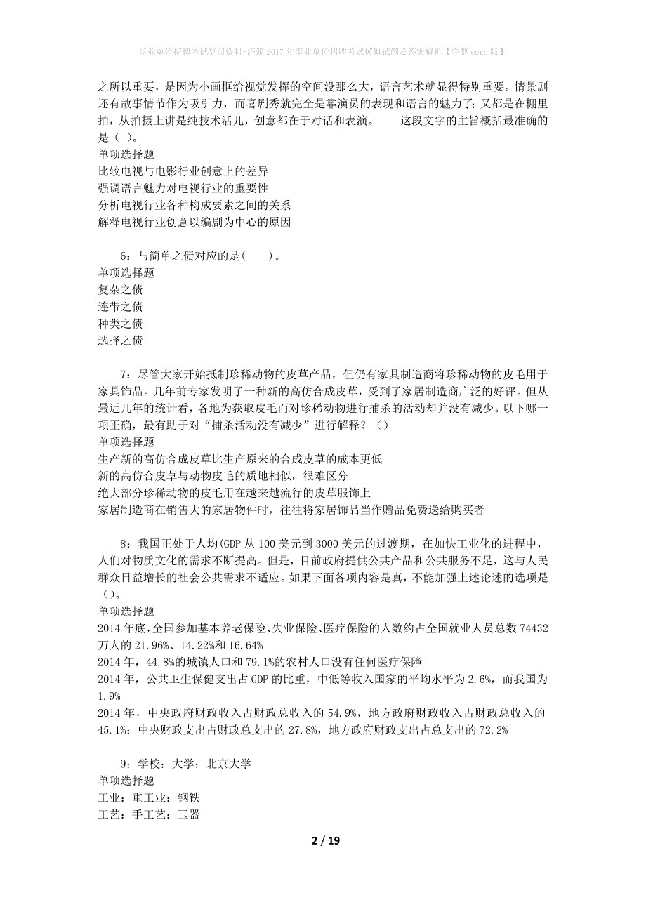 [事业单位招聘考试复习资料]济源2017年事业单位招聘考试模拟试题及答案解析【完整word版】_第2页