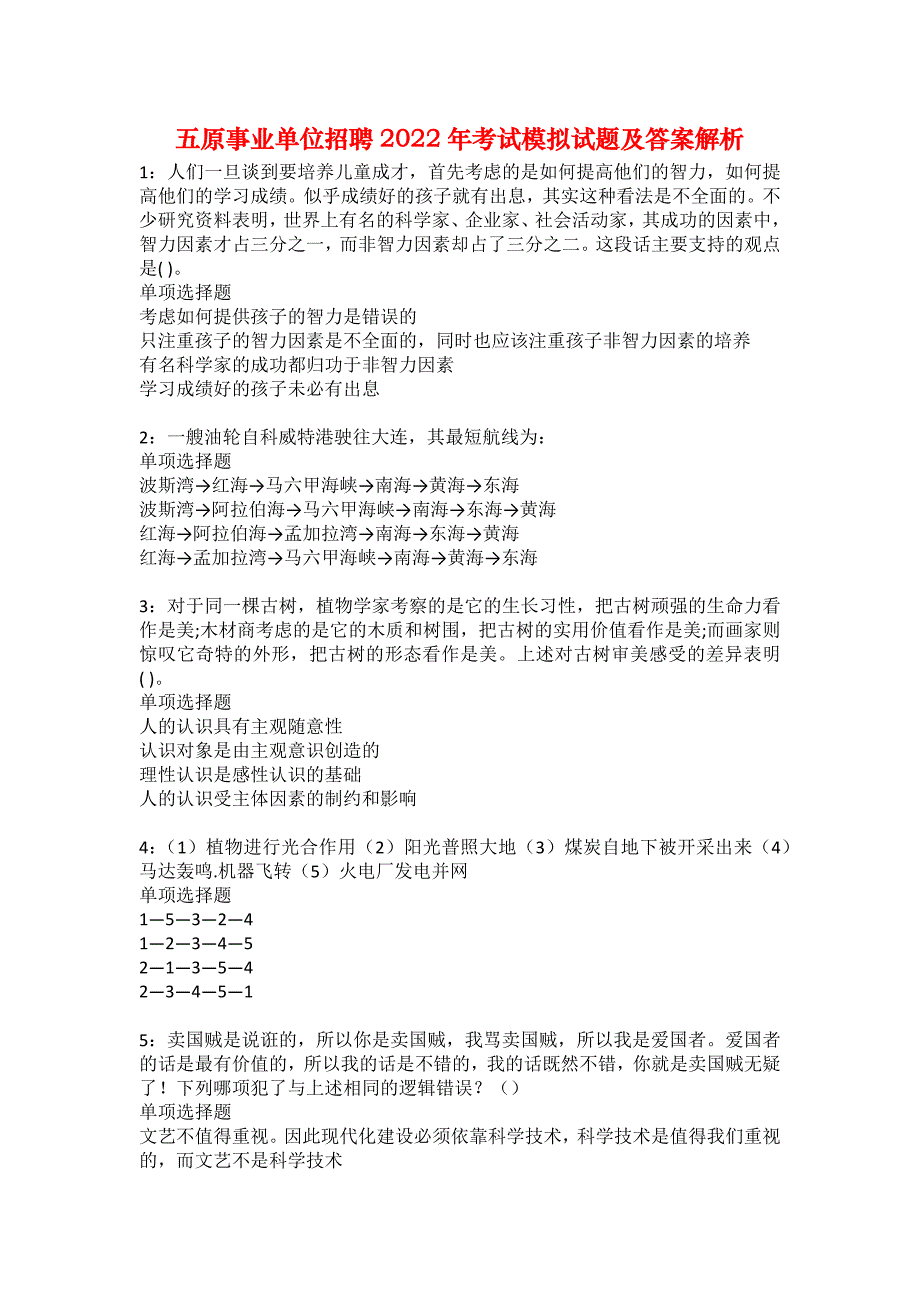 五原事业单位招聘2022年考试模拟试题及答案解析8_第1页