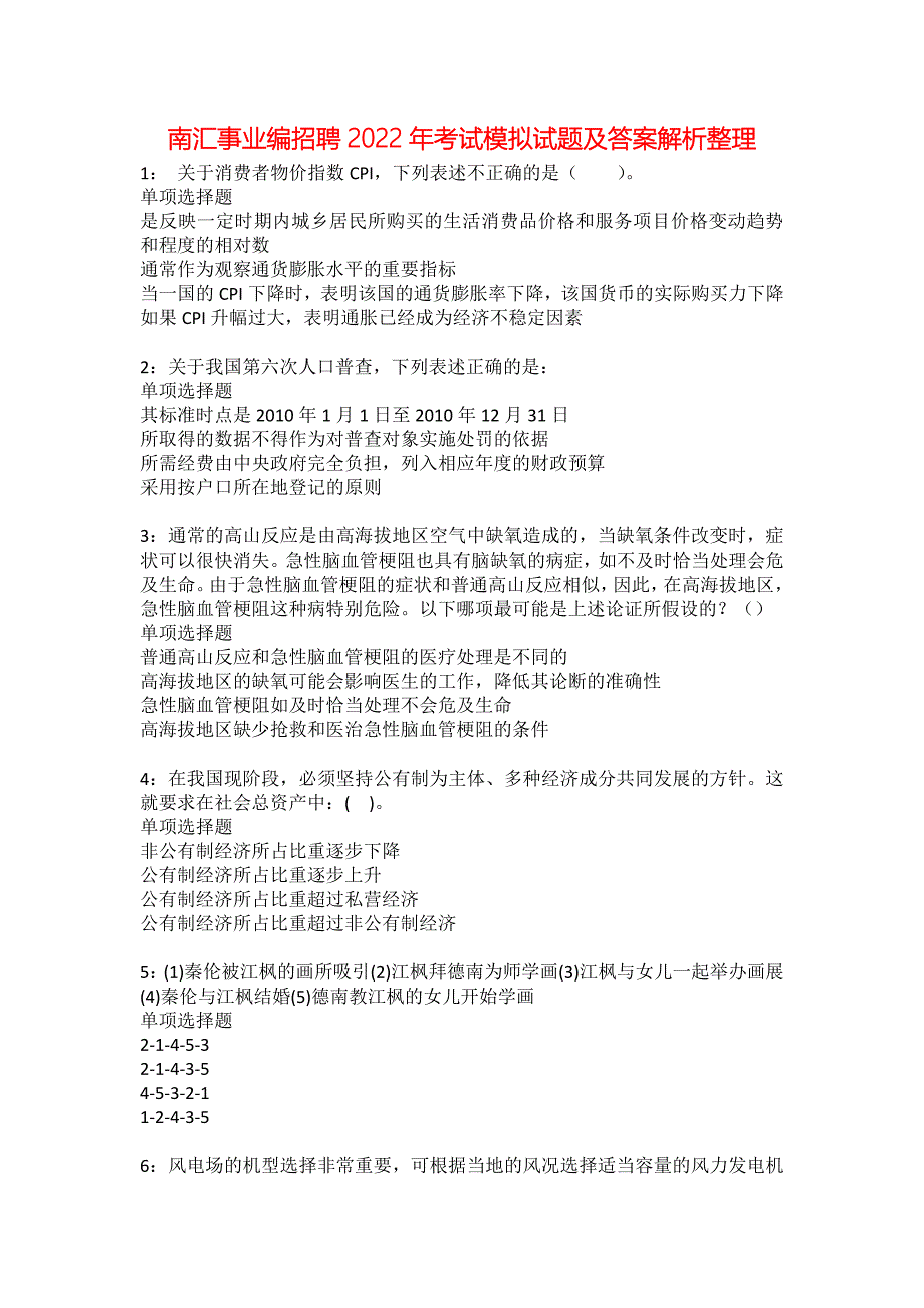 南汇事业编招聘2022年考试模拟试题及答案解析整理_第1页