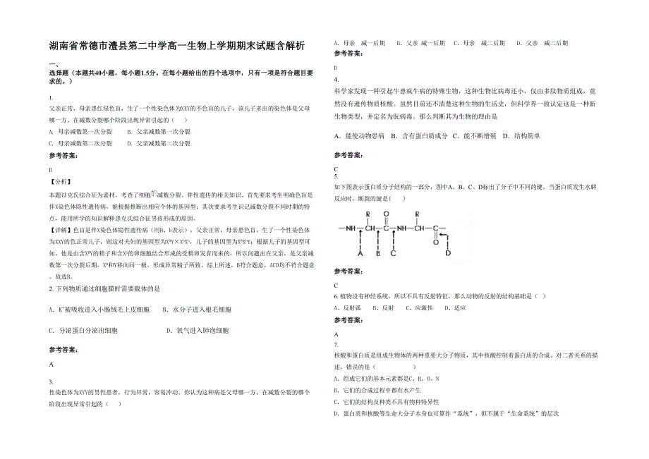 湖南省常德市澧县第二中学高一生物上学期期末试题含解析_第1页