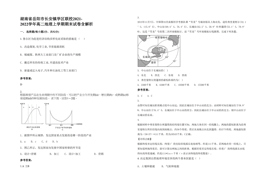 湖南省岳阳市长安镇学区联校2021-2022学年高二地理上学期期末试卷含解析_第1页