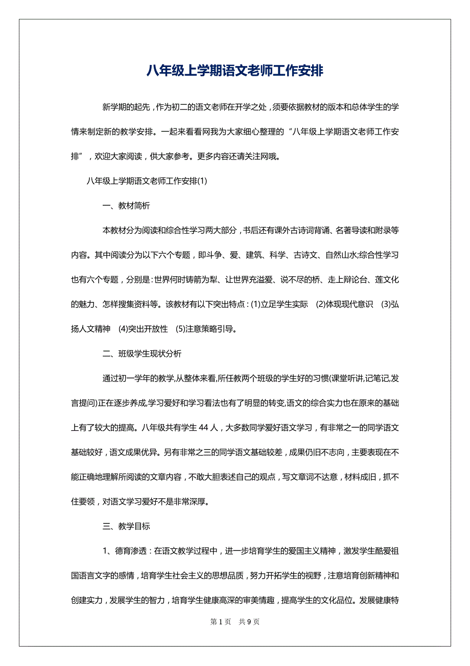 八年级上学期语文老师工作安排_第1页