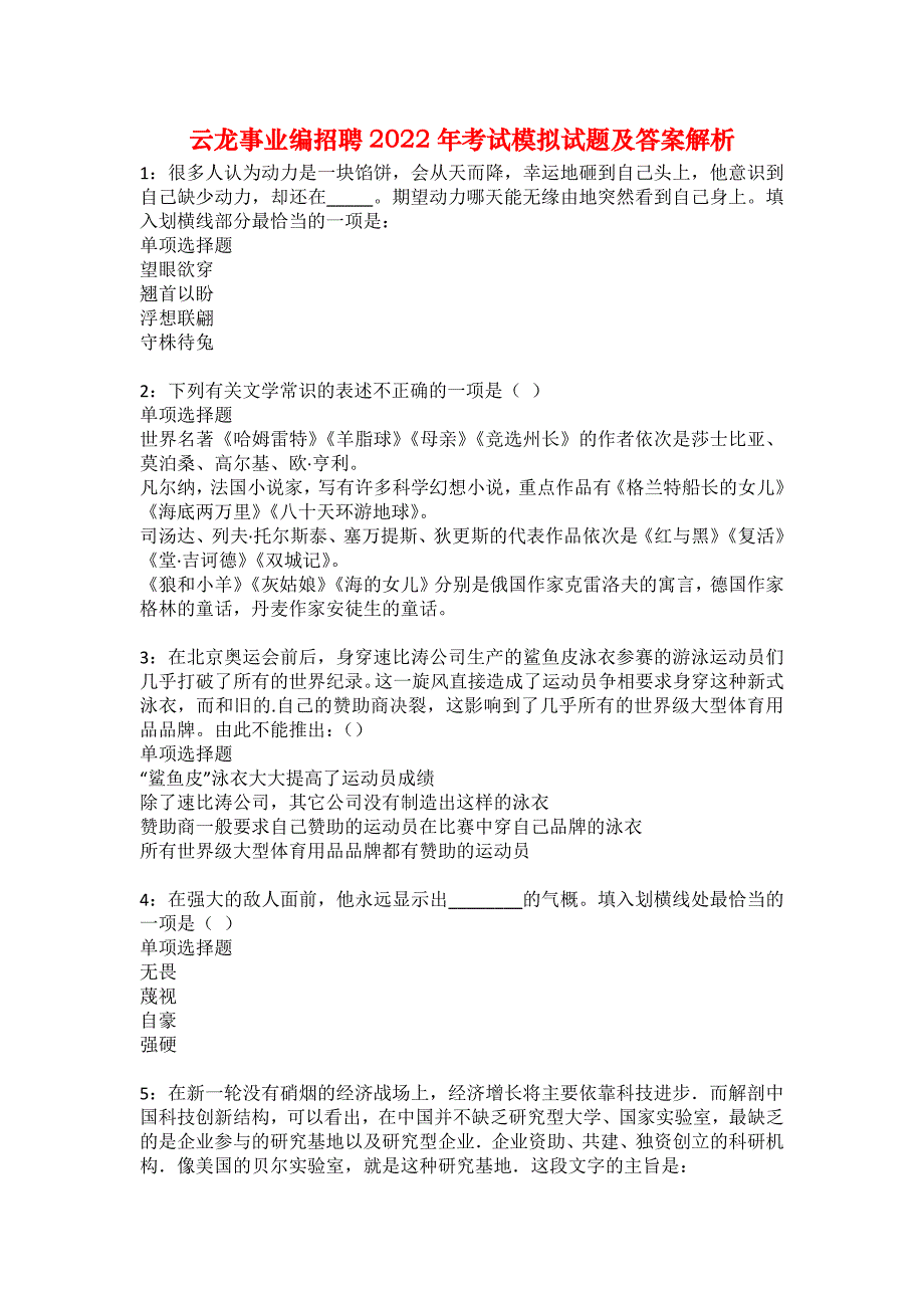 云龙事业编招聘2022年考试模拟试题及答案解析6_第1页