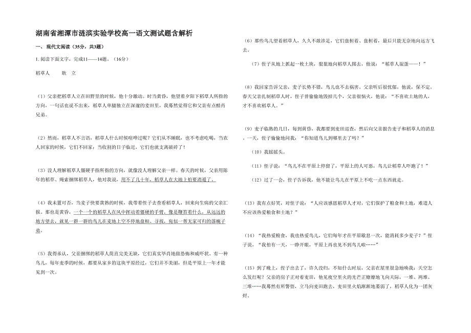 湖南省湘潭市涟滨实验学校高一语文测试题含解析_第1页