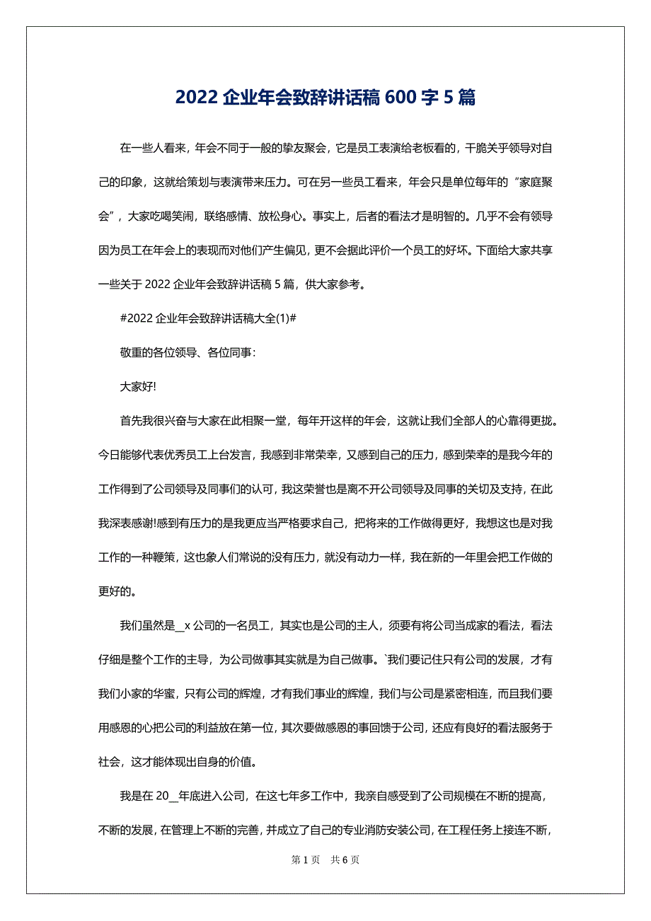 2022企业年会致辞讲话稿600字5篇_第1页