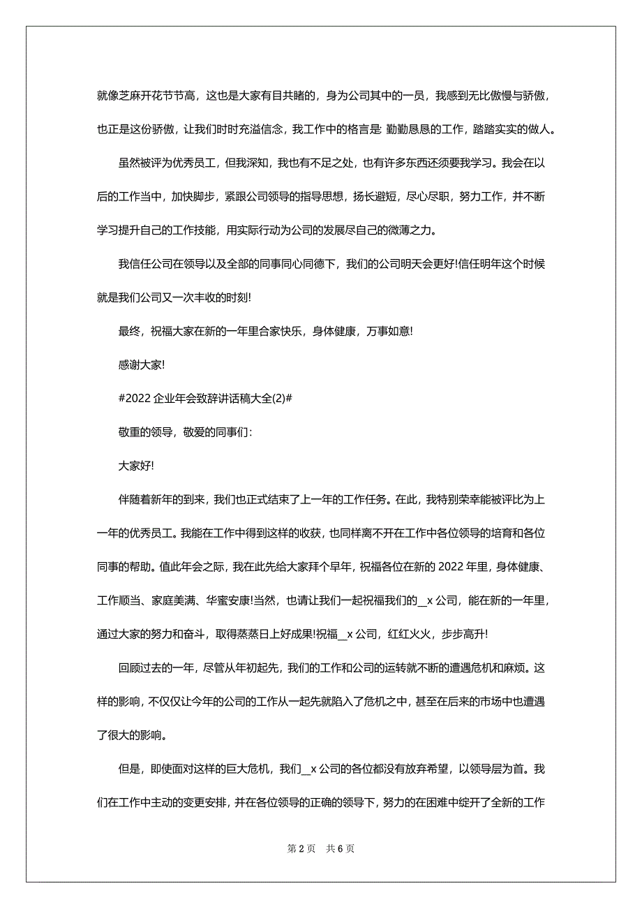 2022企业年会致辞讲话稿600字5篇_第2页