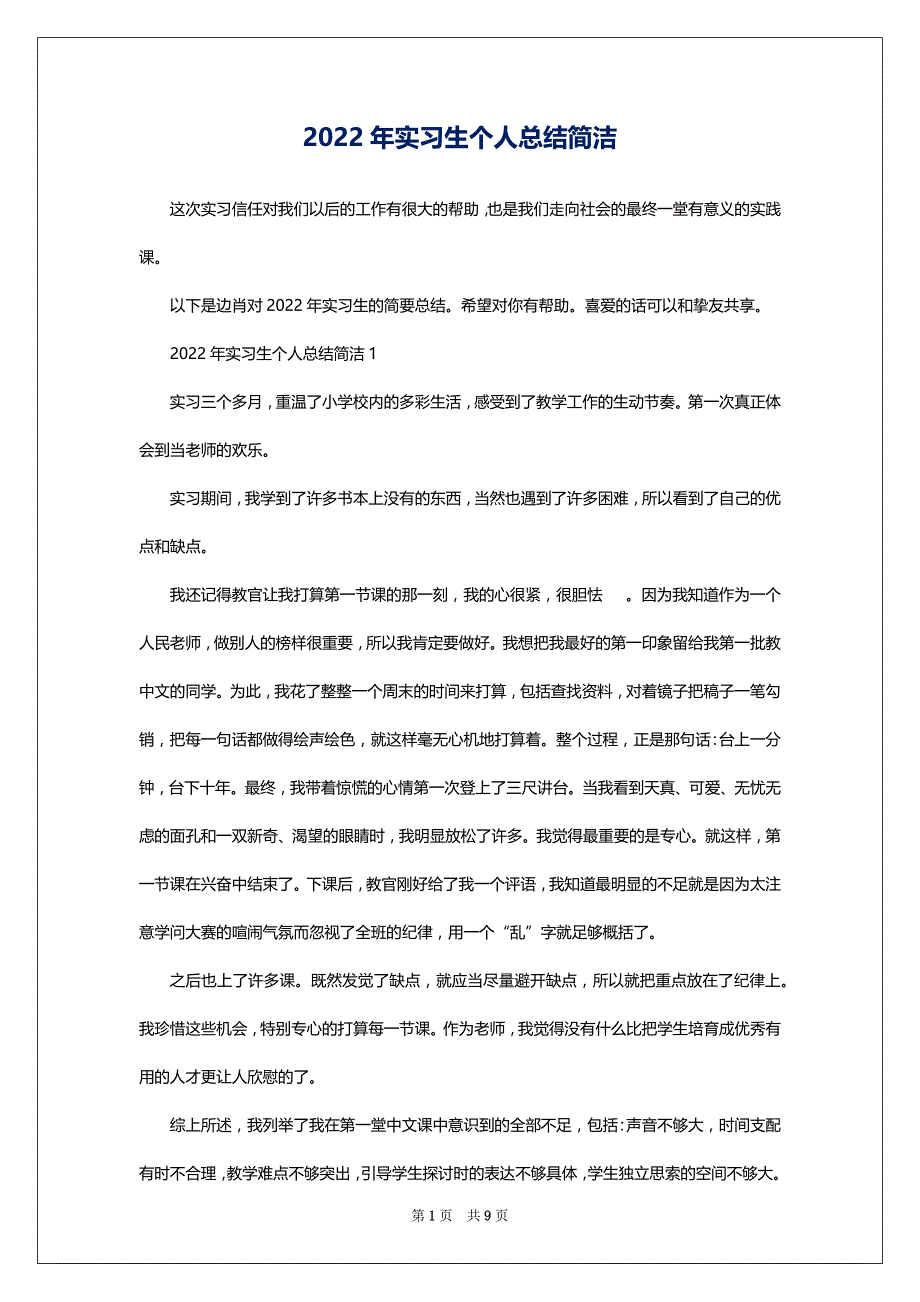 2022年实习生个人总结简洁_第1页