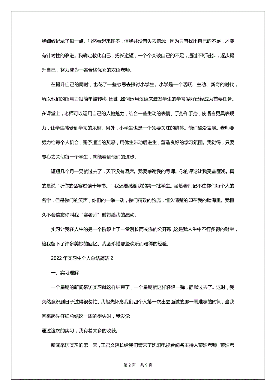 2022年实习生个人总结简洁_第2页