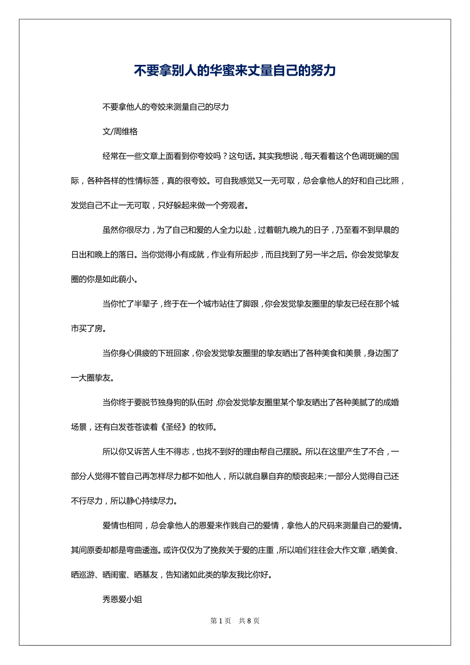 不要拿别人的华蜜来丈量自己的努力_第1页