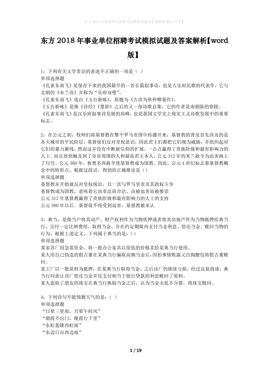 东方2018年事业单位招聘考试模拟试题及答案解析[word版]_第1页