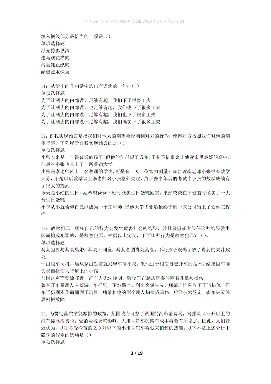 东方2018年事业单位招聘考试模拟试题及答案解析[word版]_第3页