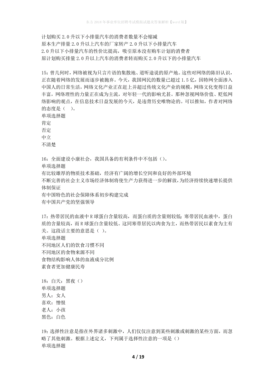 东方2018年事业单位招聘考试模拟试题及答案解析[word版]_第4页