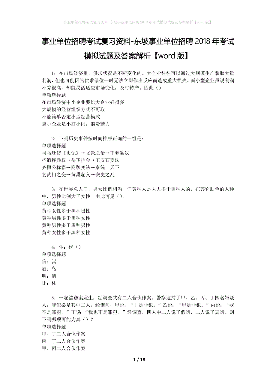 事业单位招聘考试复习资料-东坡事业单位招聘2018年考试模拟试题及答案解析[word版]_第1页